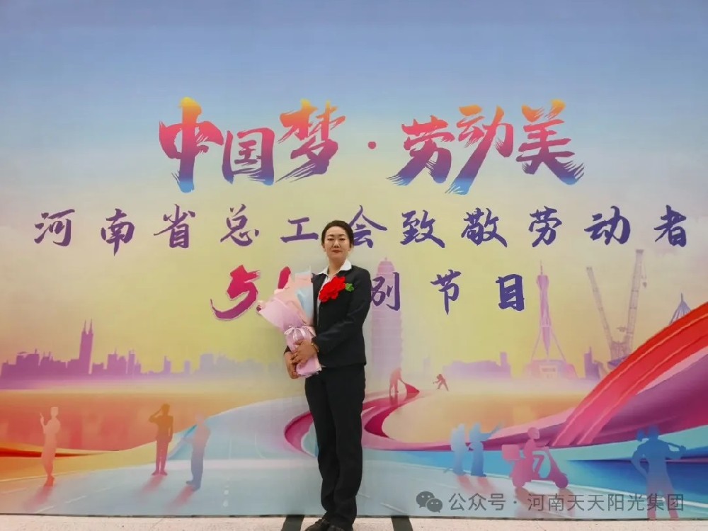 向勞模致敬！河南天天陽(yáng)光集團(tuán)保潔員魏芳榮獲河南省勞模